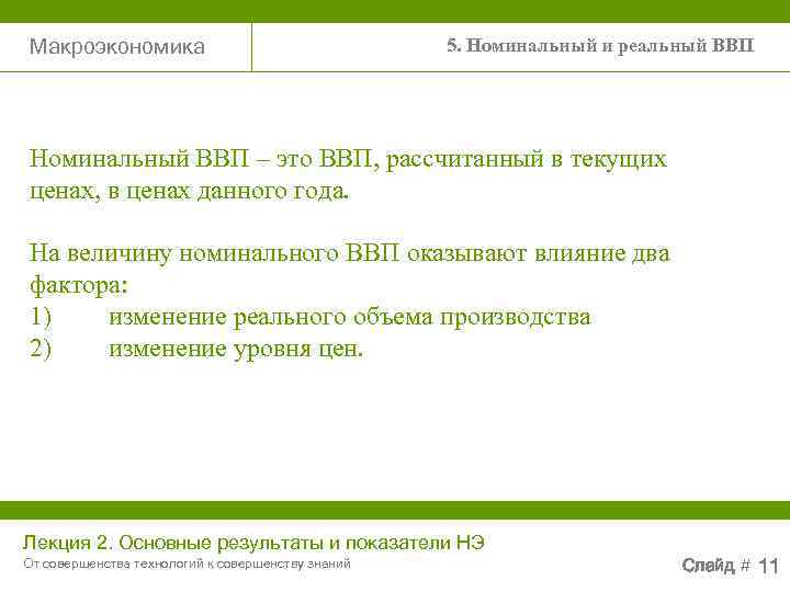 Макроэкономика       5. Номинальный и реальный ВВП Номинальный ВВП