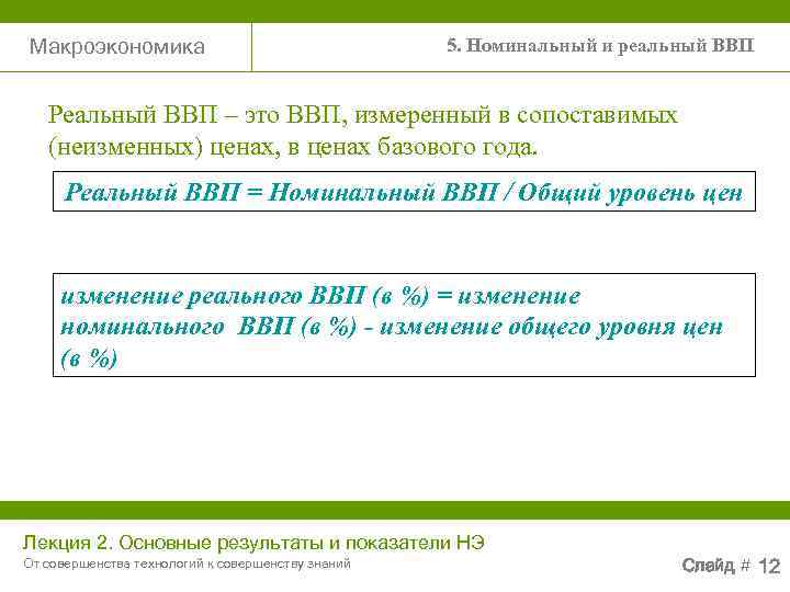 Макроэкономика       5. Номинальный и реальный ВВП Реальный ВВП