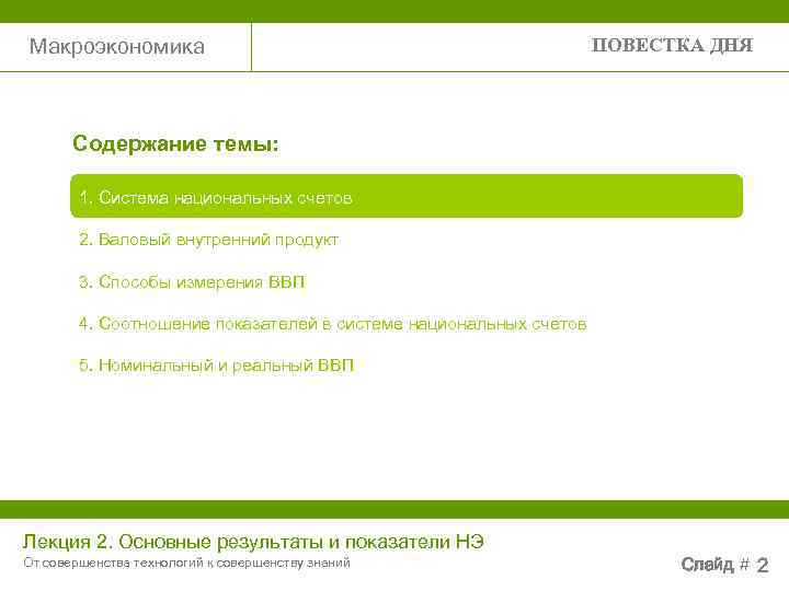 Макроэкономика     ПОВЕСТКА ДНЯ  Содержание темы:  1. Система национальных