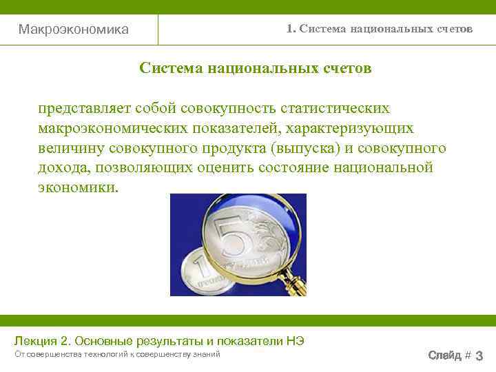Макроэкономика       1. Система национальных счетов   