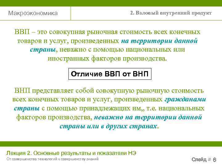Макроэкономика       2. Валовый внутренний продукт  ВВП –