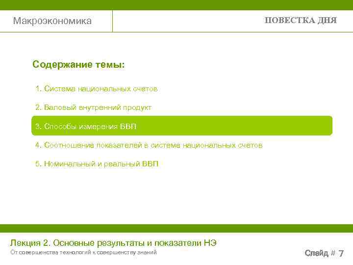 Макроэкономика     ПОВЕСТКА ДНЯ  Содержание темы:  1. Система национальных