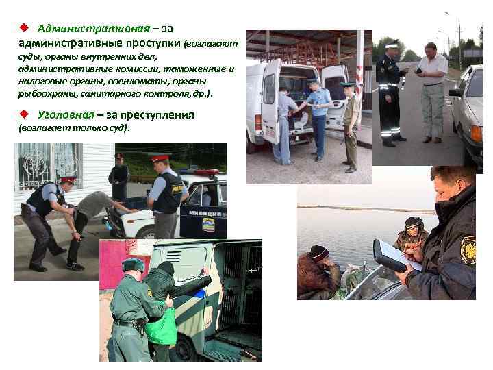 ¿ Административная – за административные проступки (возлагают суды, органы внутренних дел, административные комиссии, таможенные