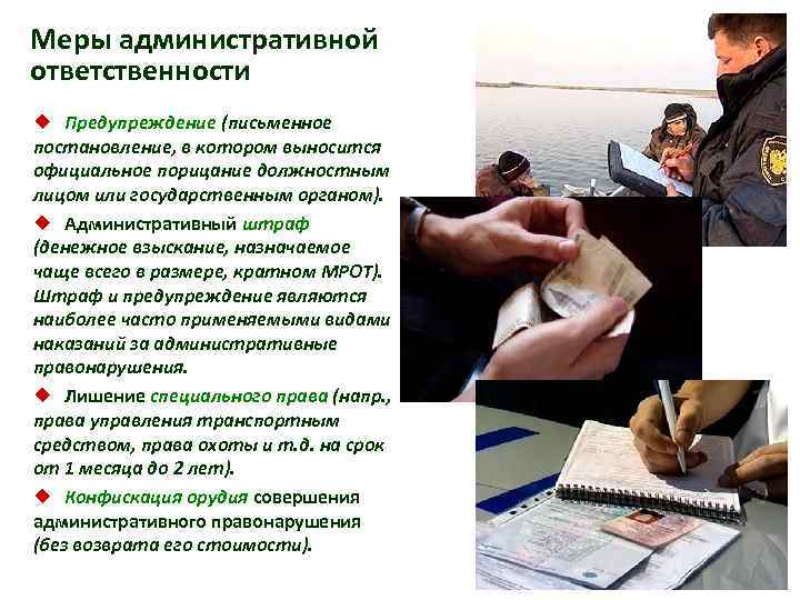 Меры административной ответственности ¿ Предупреждение (письменное постановление, в котором выносится официальное порицание должностным лицом