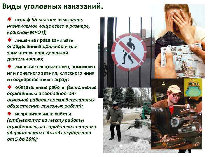 Виды уголовных наказаний.  ¿ штраф (денежное взыскание,  назначаемое чаще всего в размере,