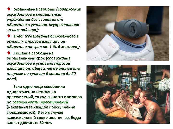 ¿ ограничение свободы (содержание осужденного в специальном учреждении без изоляции от общества в условиях