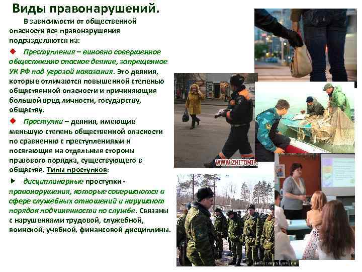 Виды правонарушений. В зависимости от общественной опасности все правонарушения подразделяются на: ¿ Преступления –