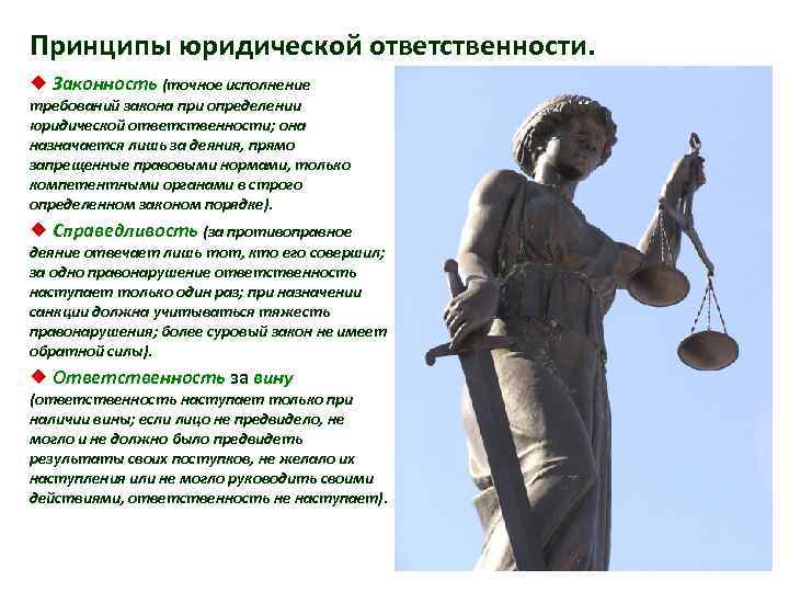 Принципы юридической ответственности. ¿ Законность (точное исполнение требований закона при определении юридической ответственности; она