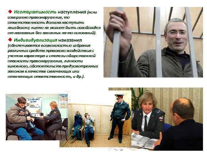 ¿ Неотвратимость наступления (если совершено правонарушение, то ответственность должна наступить неизбежно; никто не может