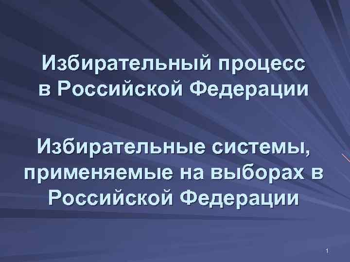  Избирательный процесс в Российской Федерации  Избирательные системы, применяемые на выборах в 