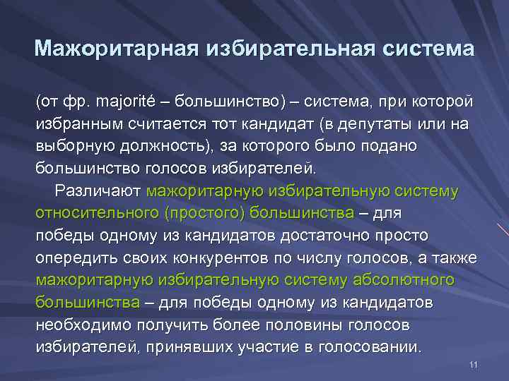 Мажоритарная избирательная система (от фр. majorité – большинство) – система, при которой избранным считается