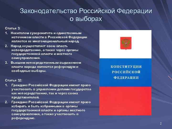   Законодательство Российской Федерации     о выборах Статья 3: 1.