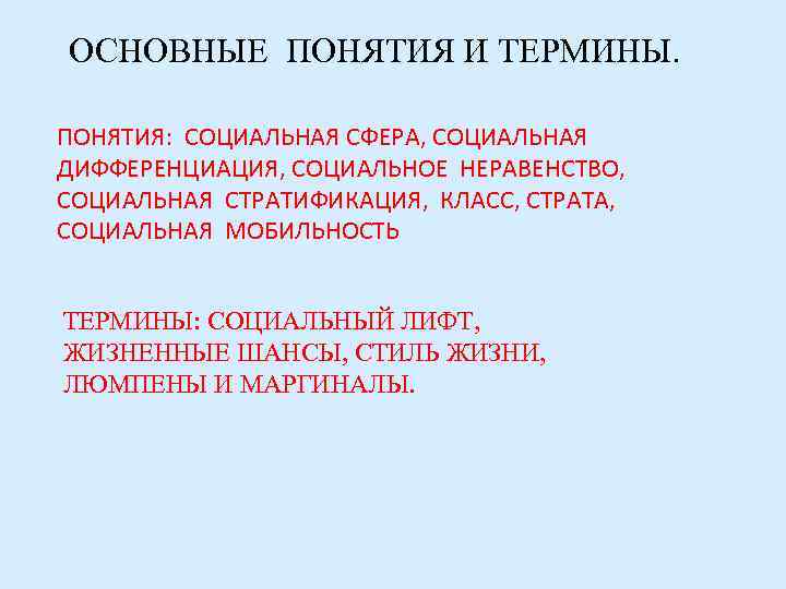 ОСНОВНЫЕ ПОНЯТИЯ И ТЕРМИНЫ.  ПОНЯТИЯ: СОЦИАЛЬНАЯ СФЕРА, СОЦИАЛЬНАЯ ДИФФЕРЕНЦИАЦИЯ, СОЦИАЛЬНОЕ НЕРАВЕНСТВО, СОЦИАЛЬНАЯ СТРАТИФИКАЦИЯ,