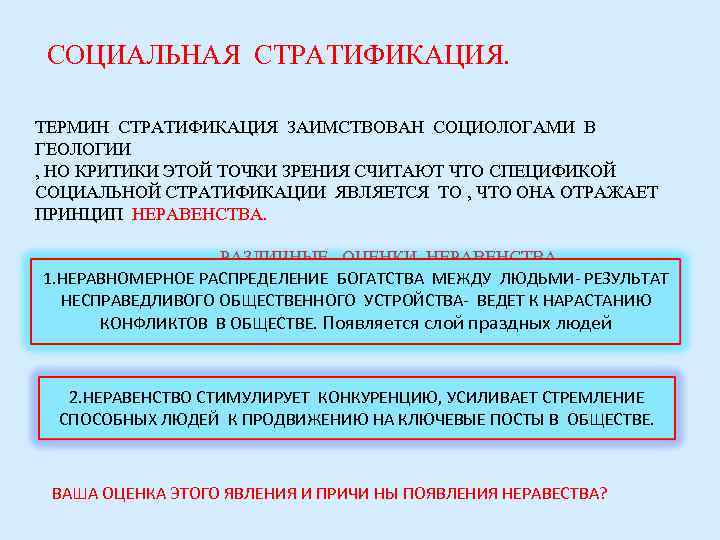 СОЦИАЛЬНАЯ СТРАТИФИКАЦИЯ.  ТЕРМИН СТРАТИФИКАЦИЯ ЗАИМСТВОВАН СОЦИОЛОГАМИ В ГЕОЛОГИИ , НО КРИТИКИ ЭТОЙ ТОЧКИ