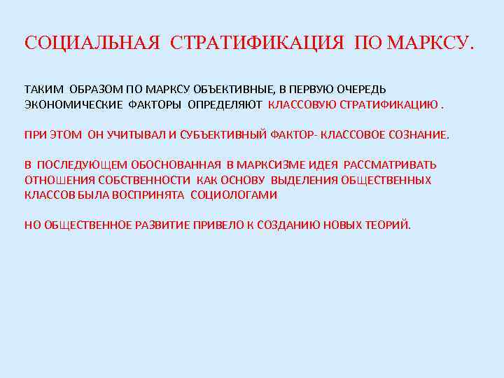 СОЦИАЛЬНАЯ СТРАТИФИКАЦИЯ ПО МАРКСУ.  ТАКИМ ОБРАЗОМ ПО МАРКСУ ОБЪЕКТИВНЫЕ, В ПЕРВУЮ ОЧЕРЕДЬ ЭКОНОМИЧЕСКИЕ