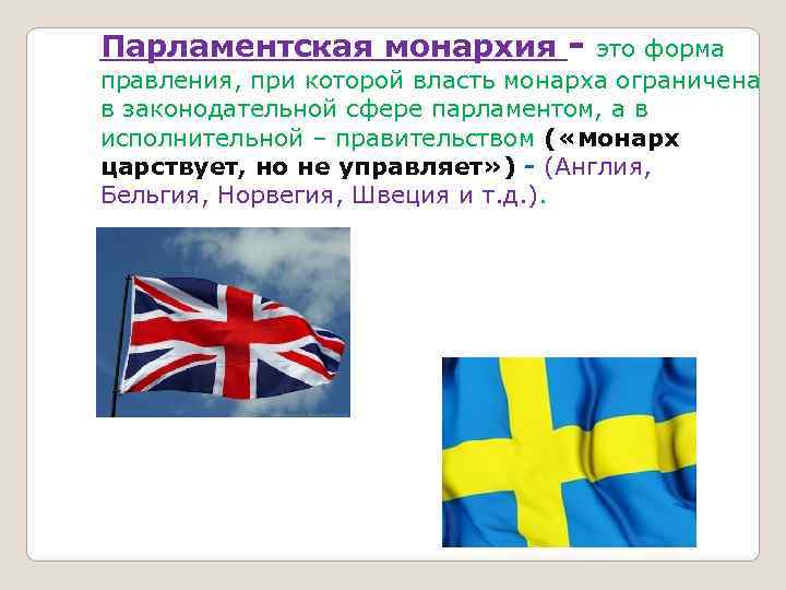 Парламентская монархия - это форма правления, при которой власть монарха ограничена в законодательной Парламентская монархия - это форма правления, при которой власть монарха ограничена в законодательной