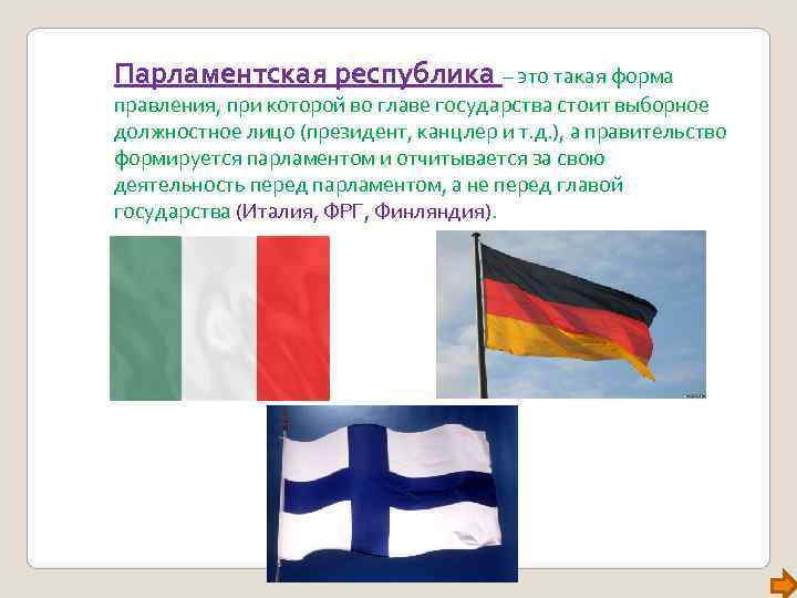 Парламентская республика – это такая форма правления, при которой во главе государства стоит выборное Парламентская республика – это такая форма правления, при которой во главе государства стоит выборное