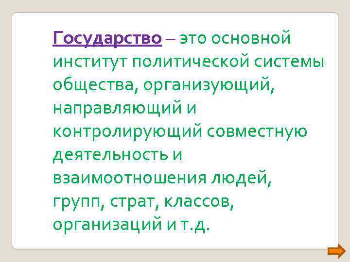 Государство – это основной институт политической системы общества, организующий, направляющий и контролирующий совместную деятельность Государство – это основной институт политической системы общества, организующий, направляющий и контролирующий совместную деятельность