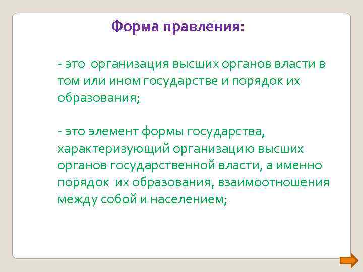 Форма правления: - это организация высших органов власти в том или Форма правления: - это организация высших органов власти в том или