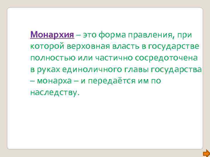 Монархия – это форма правления, при которой верховная власть в государстве полностью или частично Монархия – это форма правления, при которой верховная власть в государстве полностью или частично
