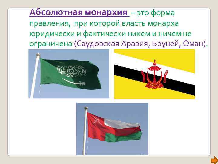 Абсолютная монархия – это форма правления, при которой власть монарха юридически и фактически никем Абсолютная монархия – это форма правления, при которой власть монарха юридически и фактически никем