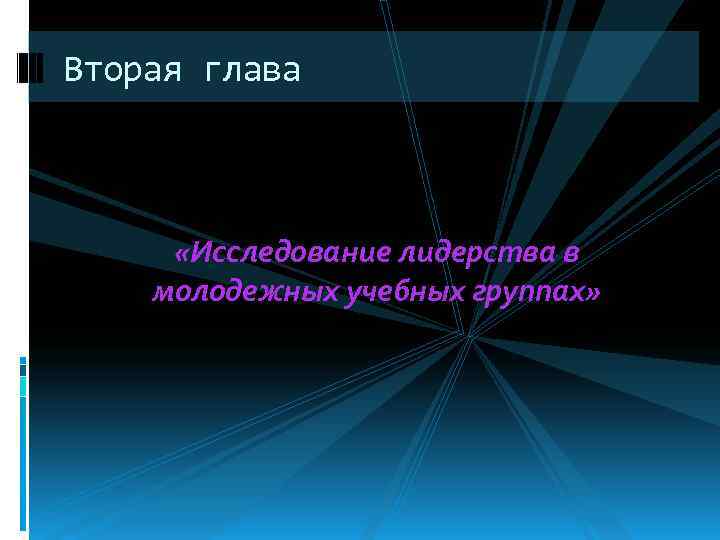 Вторая глава   «Исследование лидерства в молодежных учебных группах» 