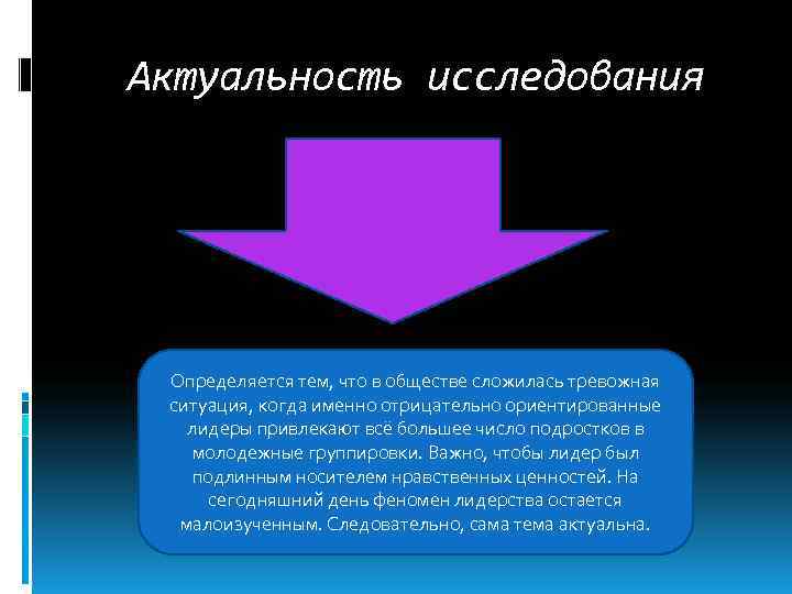 Актуальность исследования Определяется тем, что в обществе сложилась тревожная ситуация, когда именно отрицательно ориентированные