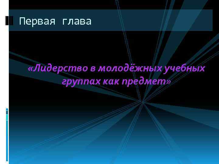 Первая глава «Лидерство в молодёжных учебных  группах как предмет» 