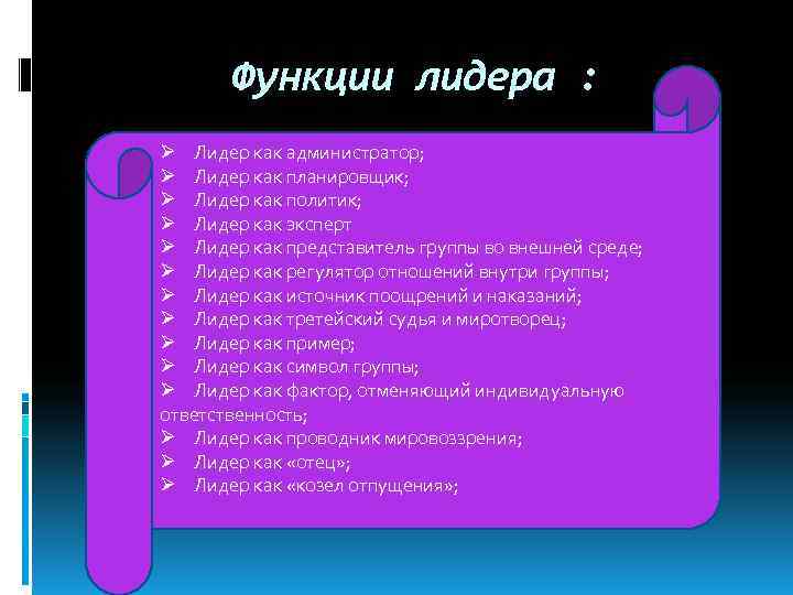   Функции лидера : Ø Лидер как администратор; Ø Лидер как планировщик; Ø