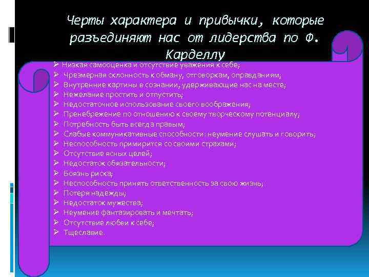   Черты характера и привычки, которые разъединяют нас от лидерства по Ф. 