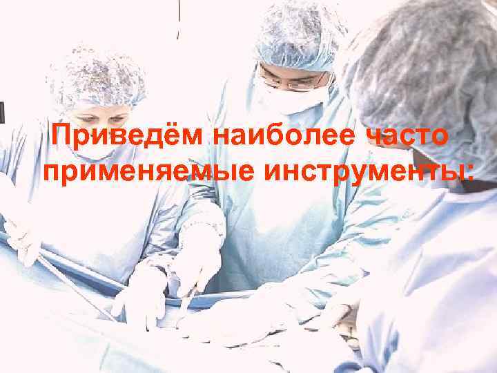 Приведём наиболее часто применяемые инструменты: 