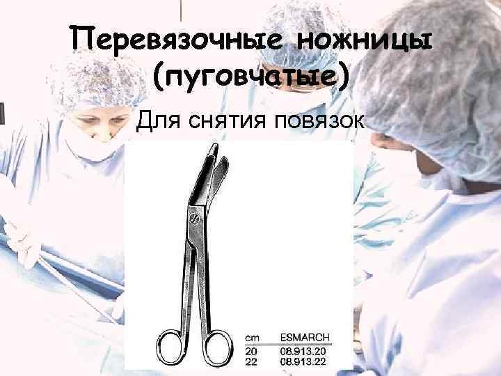 Перевязочные ножницы (пуговчатые)  Для снятия повязок 