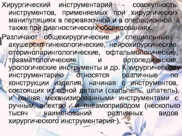 Хирургический инструментарий - совокупность  инструментов, применяемых при хирургических  манипуляциях в перевязочной и