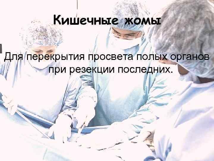   Кишечные жомы Для перекрытия просвета полых органов   при резекции последних.