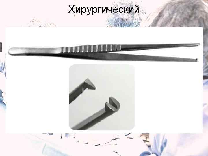 Хирургический 