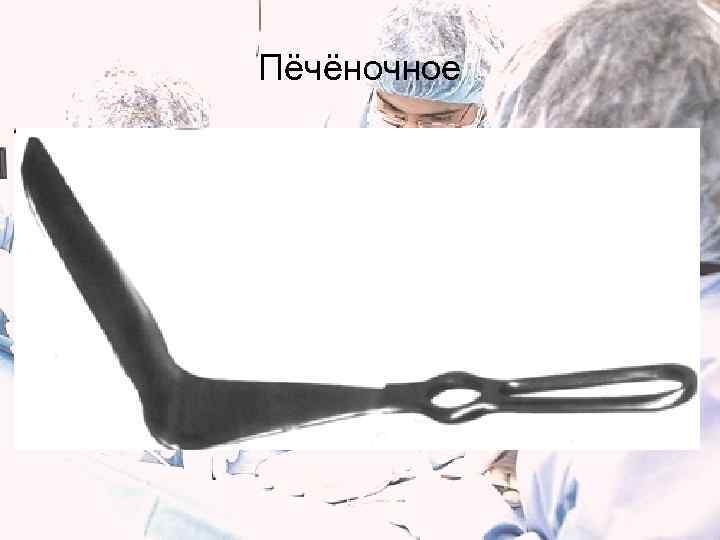 Пёчёночное 