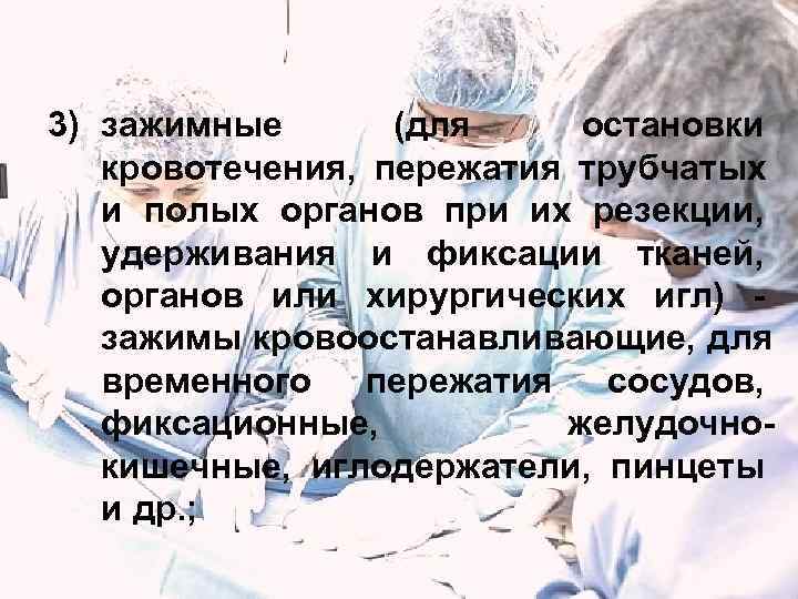 3) зажимные  (для остановки  кровотечения, пережатия трубчатых  и полых органов при