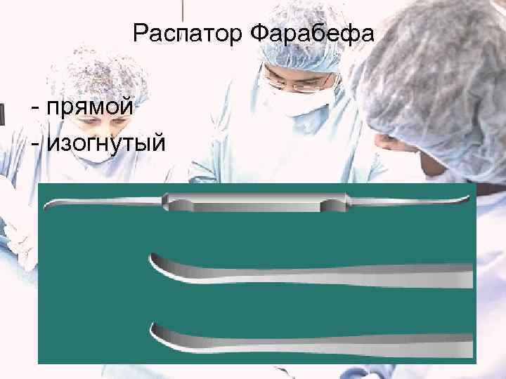   Распатор Фарабефа - прямой - изогнутый 