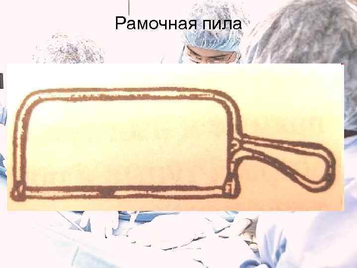 Рамочная пила 