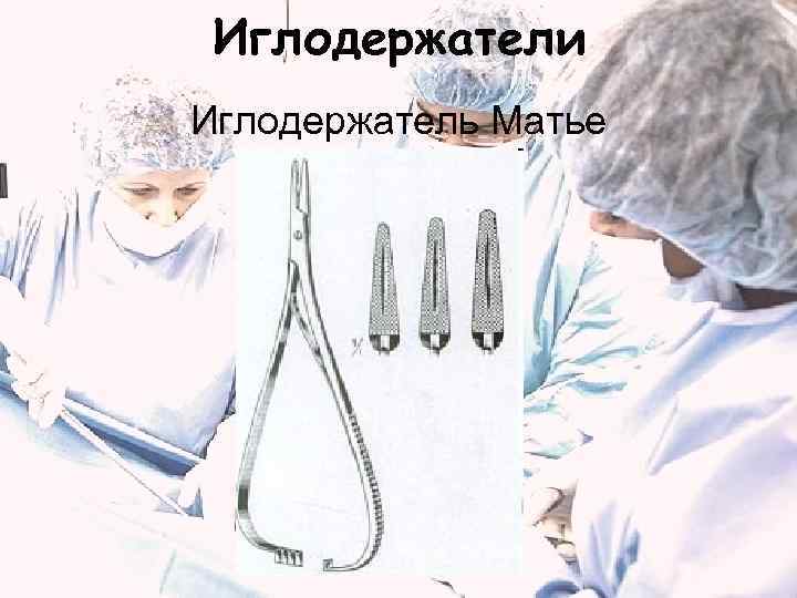  Иглодержатели Иглодержатель Матье 