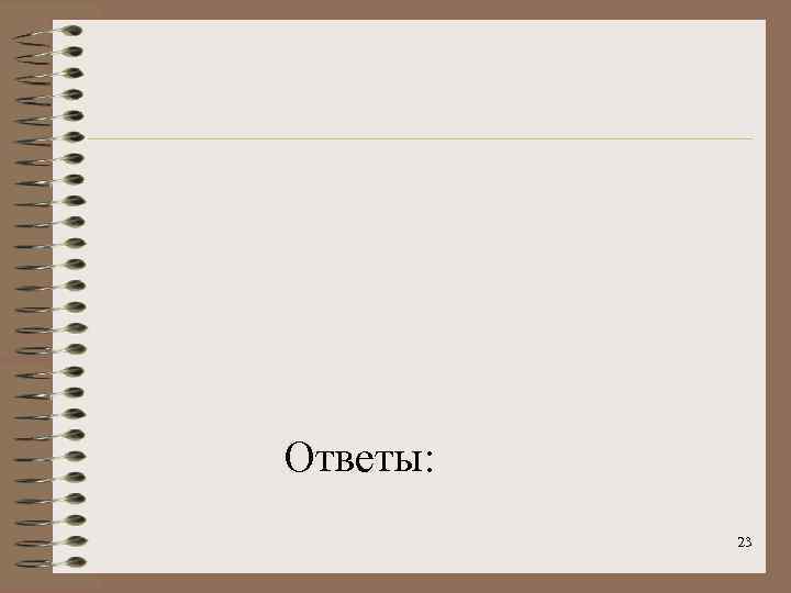 Ответы:  23 