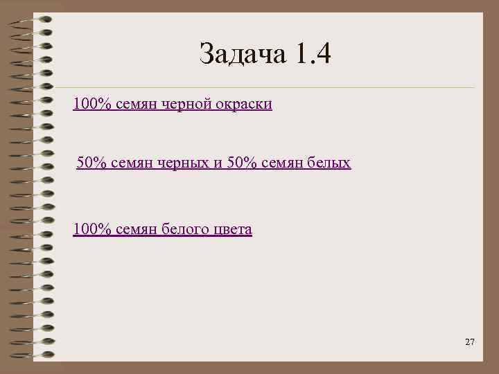     Задача 1. 4 100% семян черной окраски  50% семян