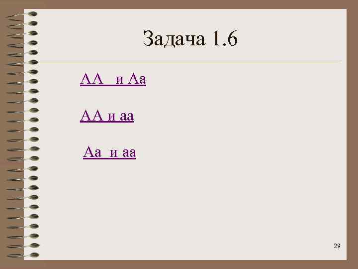    Задача 1. 6 АА и Аа АА и аа Аа и
