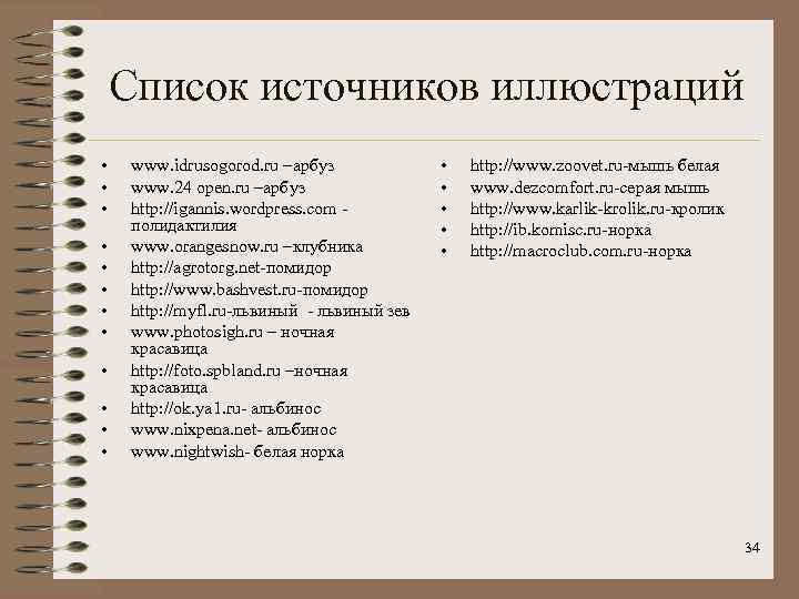   Список источников иллюстраций • www. idrusogorod. ru –арбуз    •
