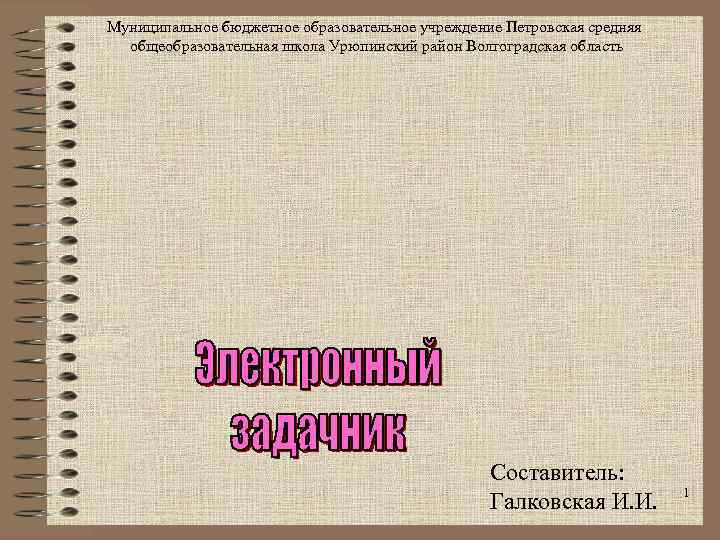 Муниципальное бюджетное образовательное учреждение Петровская средняя  общеобразовательная школа Урюпинский район Волгоградская область 
