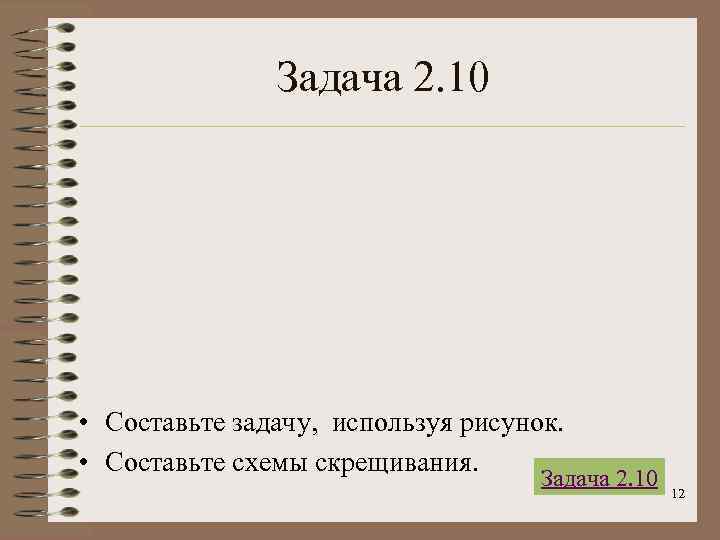     Задача 2. 10 • Составьте задачу, используя рисунок.  •