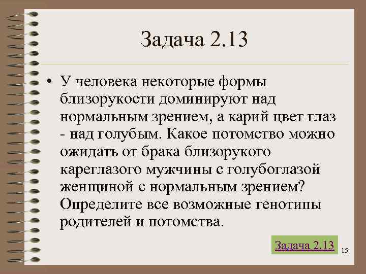   Задача 2. 13 • У человека некоторые формы  близорукости доминируют над