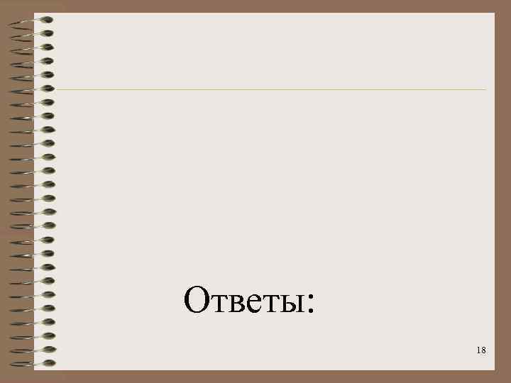 Ответы:  18 