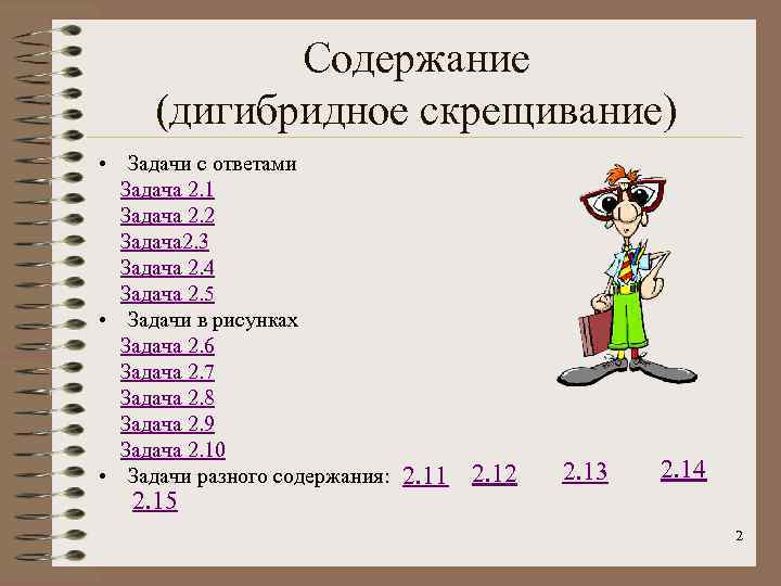   Содержание (дигибридное скрещивание) • Задачи с ответами  Задача 2. 1 