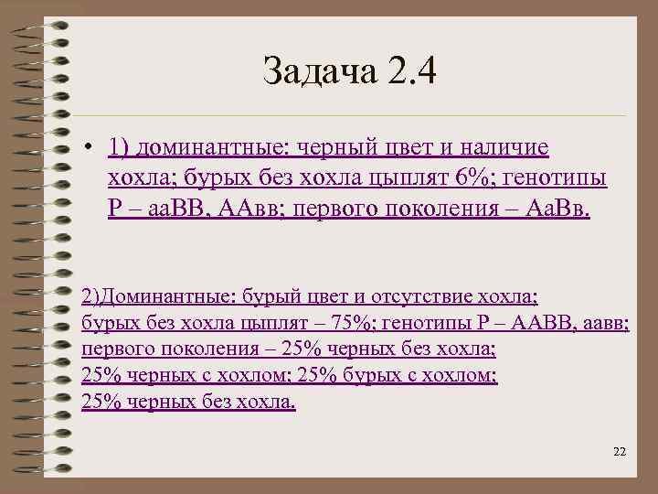    Задача 2. 4 • 1) доминантные: черный цвет и наличие 